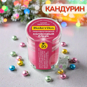 Краситель сухой перламутровый "Малиновый блеск"  4гр Bakerika