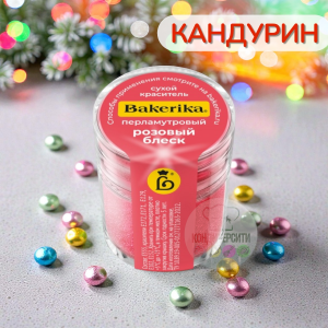 Краситель сухой перламутровый Bakerika «Розовый блеск» 4 гр