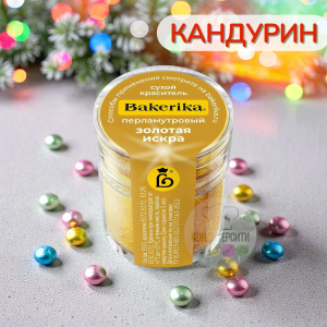Краситель сухой перламутровый "Золотая искра"  4гр Bakerika