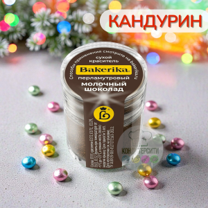 Краситель сухой перламутровый "Молочный шоколад"  4гр Bakerika