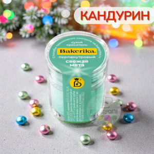 Краситель сухой перламутровый "Свежая мята"  4гр Bakerika