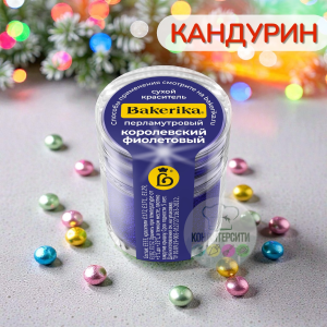 Краситель сухой перламутровый Bakerika «Королевский фиолетовый» 4 гр