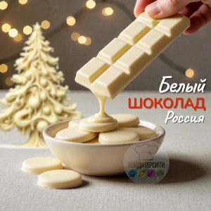 Белый шоколад Россия крупные каллеты, 100 гр.