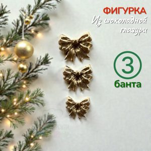 Фигурка из глазури "Бантики золотые" 3 шт.
