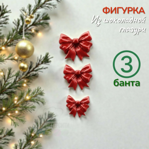 Фигурка из глазури "Бантики красные" 3 шт.