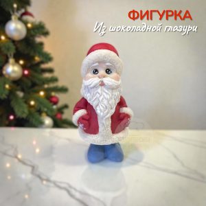 Фигурка из глазури «Дед Мороз»
