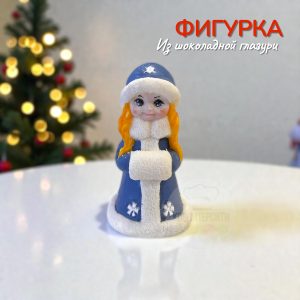 Фигурка из шоколадной глазури «Снегурочка»