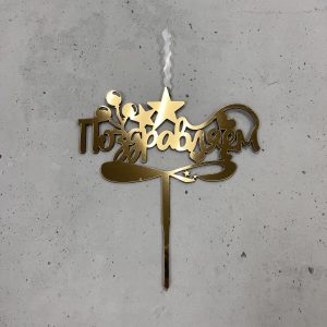 Топпер-свеча "Поздравляем", золотой акрил