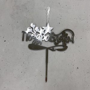 Топпер-свеча "Поздравляем", серебряный акрил