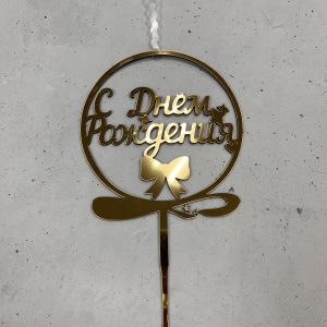 Топпер-свеча "С Днем рождения" (бант в кругу), золотой акрил