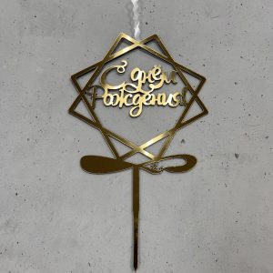 Топпер-свеча "С Днем рождения" (квадраты), золотой акрил