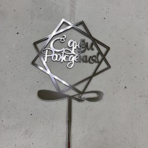 Топпер-свеча "С Днем рождения" (квадраты), серебряный акрил