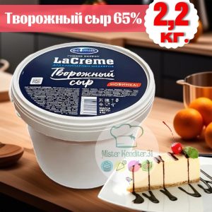 Сыр творожный 65% "LaCreme" ЭКОМИЛК, 2,2кг.