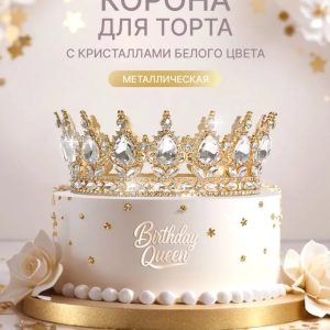 Декор для торта "Корона" золото с  серебром, диаметр 12,5 см