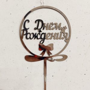 Топпер-свеча "С Днем рождения" (бант в кругу), серебряный  акрил