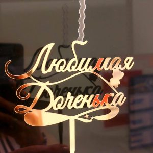 Топпер-свеча "Любимая доченька", золотой акрил