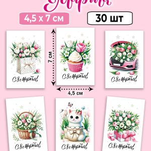 Мини-открытки "С 8 МАРТА!", набор 30 шт. 4,5x7 см.