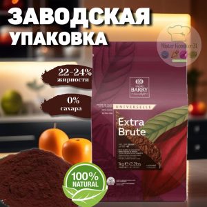 ОПТ!!! Какао-порошок Cacao Barry Extra Brute алкализованный, темно-красный, Франция, 1 кг.