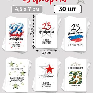 Мини-открытки "23 февраля. С праздником!", набор 30 шт.