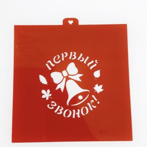 Трафарет Первый звонок