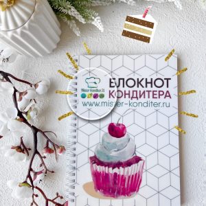Блокнот Кондитера