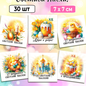 Мини-открытки "ХВ. Мира и добра!", набор 30 шт.
