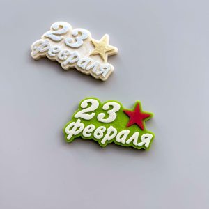 Молд силиконовый, надпись "23 Февраля"