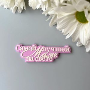 Молд силиконовый "Самой лучшей маме на свете"