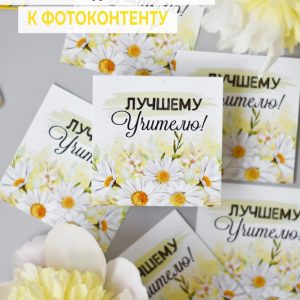 Мини-открытки "Учителю", набор 30 шт.
