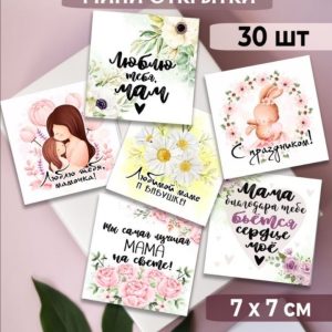 Мини-открытки "Любимой Маме", набор 30 шт.