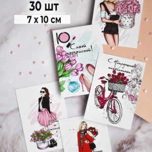 Мини-открытки "Самой прекрасной", набор 30 шт.