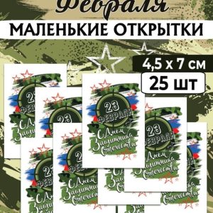 Мини-открытки "23 февраля", набор 25 шт.