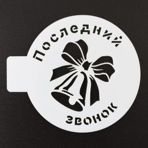 Трафарет "Последний звонок", 10 см.