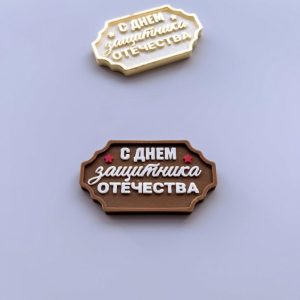 Молд силиконовый, табличка "С Днем Защитника Отечества"