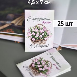 Мини-открытки "Букет тюльпанов в корзине", набор 25 шт.