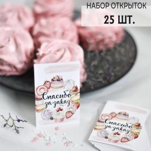 Мини-открытки "Спасибо за заказ. Десерты", набор 25 шт.