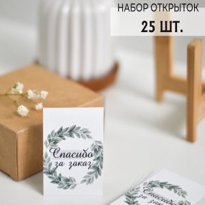 Мини-открытки "Спасибо за заказ. Венок", набор 25 шт.