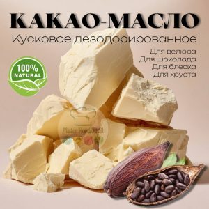 Какао-масло 100% дезодорированное кусковое Малайзия, 50 г.