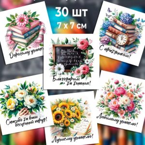 Мини-открытки "Благодарим за знания!", набор 30 шт.