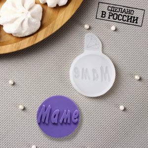 Молд силиконовый "Маме!", d=5 см. 1170