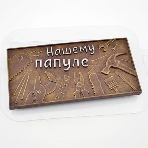 Форма пластиковая "Плитка Нашему Папуле".