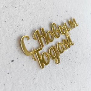 Топпер "С Новым годом", 7*3,3 см., золотой акрил