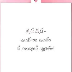 Трафарет "Мама - главное слово в каждой судьбе".