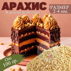 Арахис жареный дробленый, 2-4 мм., 100 г.