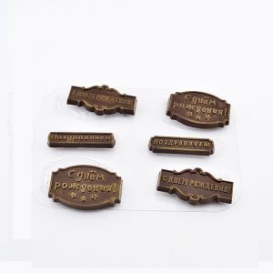 Форма для шоколада "Шоко-поздравляшки 3" 6-в-1