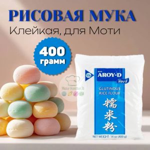 Рисовая мука клейкая для моти, AROY-D 400 гр.