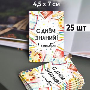 Мини-открытки "С Днем знаний", набор 25 шт.