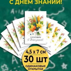 Мини-открытки "С Днем знаний" Осенний букет, набор 30 шт.