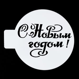 Трафарет "С Новым годом!" 10 см.