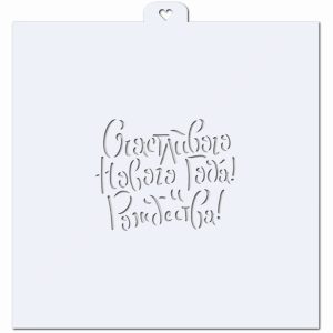 Трафарет "Новогодние поздравления".